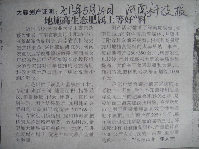河南科技报：地施高生态肥属上等好料