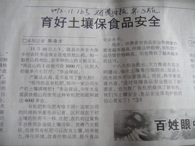 2012.11.13河南日报报道：育好土壤保食品安全